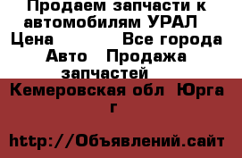 Продаем запчасти к автомобилям УРАЛ › Цена ­ 4 320 - Все города Авто » Продажа запчастей   . Кемеровская обл.,Юрга г.